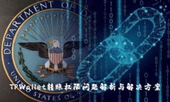 TPWallet转账权限问题解析与解决方案