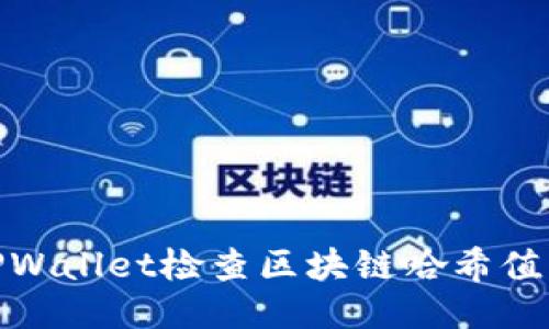 如何通过TPWallet检查区块链哈希值的详细步骤