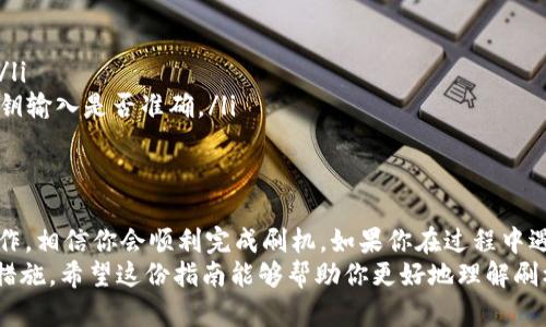 bianwei如何为TPWallet进行刷机：详细指南与实用技巧/bianwei  
TPWallet, 刷机, 数字钱包, 区块链应用/guanjianci  

引言：什么是TPWallet？  
TPWallet，作为一款现代化的数字钱包，已成为越来越多用户存储和交易加密货币的重要工具。它支持多种数字资产，为用户提供便捷的交易体验和强大的安全保障。无论你是新手用户还是有经验的投资者，了解如何高效使用和管理你的TPWallet都是至关重要的。

刷机概述：为什么要刷机？  
刷机即对设备进行系统更新或更改，是确保你的TPWallet运行流畅和安全的重要步骤。当官方版本发布新功能或增强安全措施时，尽快刷机能够让你的钱包保持最新状态。此外，刷机还可能解决现有技术问题，提高系统的响应速度和流畅性。  
即使你的TPWallet运行正常，定期刷机也是一种有效的维护方式，可以确保你的数字资产尽可能安全。通过刷机，用户可以清理不必要的数据文件和应用，避免潜在的安全漏洞。

刷机准备：确认你的设备和操作环境  
在开始刷机之前，你需要准备一些必要的工具和信息：  
ul  
  li确保你拥有一台兼容的设备，具体可以参考TPWallet的官方网站。/li  
  li备份你的私钥和助记词，这一点尤其重要，刷机过程中可能会导致数据丢失。/li  
  li确保设备有足够的电量，最好是在充满电的状态下进行刷机。/li  
  li安装与TPWallet相关的驱动程序与软件，以便顺利进行刷机操作。/li  
/ul

刷机步骤详解：一步步教你进行操作  
h4第一步：下载官方固件/h4  
访问TPWallet的官方网站，找到最新的固件版本下载链接。确保下载的是官方发布的文件，以避免安全风险。保存下载的文件到容易找到的位置，例如桌面。

h4第二步：连接设备/h4  
使用USB数据线将你的设备连接到电脑，等待操作系统识别并安装相关驱动。如果驱动安装成功，你的设备应该会出现在“我的电脑”中。

h4第三步：进入刷机模式/h4  
不同设备进入刷机模式的方法可能有所不同，大部分设备需要按住特定的组合按键。请参考TPWallet的用户手册了解具体步骤。这一过程通常涉及到关机后按住音量键或电源键。

h4第四步：开始刷机/h4  
一旦设备进入刷机模式，打开你之前下载的固件文件。根据提示进行操作，不同的软件界面可能有所差异。确保在刷机前检查固件版本与设备型号的匹配情况，以避免错误刷机。

h4第五步：重启设备/h4  
刷机完成后，选择重启设备。请耐心等待设备重启，首次启动可能会比较缓慢，这是系统首次初始化的正常现象。

刷机后的数据恢复：如何恢复你的钱包信息  
刷机完成后，你需要恢复之前备份的私钥和助记词。打开TPWallet应用，在设置中找到恢复钱包的选项，按照提示输入你的助记词来找回钱包的信息。这一步骤至关重要，确保你不会丢失任何资产。

常见问题与解决方法  
虽然刷机过程相对简单，但有时可能会遇到问题。以下是一些常见问题及解决方法：  
ul  
  listrong设备未能进入刷机模式：/strong请参考设备型号的手册，再次确认按键操作是否正确。/li  
  listrong固件安装失败：/strong检查下载的固件文件是否完整，重试安装过程并避免重复选择错误的文件。/li  
  listrong恢复数据失败：/strong如果在恢复过程中遇到问题，确保备份数据完好无损，同时核对助记词或私钥输入是否准确。/li  
/ul

总结：保持你的TPWallet一直安全与高效  
对TPWallet进行刷机是为了确保你在使用过程中有最佳的体验和最高的安全保障。只要按照上述步骤仔细操作，相信你会顺利完成刷机。如果你在过程中遇到问题，不妨去TPWallet的社区或者论坛寻求帮助，经验丰富的用户通常能够提供有效的建议和解决方案。  
无论是为了保持钱包的软件更新还是为了解决某些故障，定期刷机都是确保你的资产安全和交易顺畅的必要措施。希望这份指南能够帮助你更好地理解刷机过程，并顺利完成你的TPWallet刷机任务！