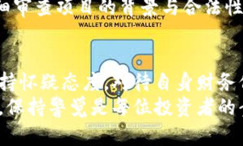 揭露tpwallet空投骗局：如何避免财富损失与保护个人信息

tpwallet, 空投, 骗局, 加密货币/guanjianci

引言：空投骗局的背景
近年来，加密货币领域的空投活动频繁出现，吸引了大量投资者参与。然而，并非所有的空投活动都是合法或安全的。某些项目借机进行骗局，以诱骗用户的资金或个人信息。tpwallet的空投事件便是一个引人注目的例子。本篇文章将深入探讨tpwallet空投骗局的细节，帮助您识别危机，并提供防范建议。

tpwallet项目概述
tpwallet是一个提供多种加密货币钱包服务的平台，旨在简化用户管理和交易加密数字资产的体验。平台宣称自己拥有强大的安全保护措施和用户友好的界面。然而，随着空投活动的推出，tpwallet的形象却随之变化，许多用户开始报告遭遇身份盗用和资金损失的问题。

空投的概念与目的
在加密货币世界中，空投是指项目方向持有特定数字资产的用户免费发放新代币或数字资产。这通常是为了推广新项目、扩大用户群或提高用户参与度。然而，越来越多的骗子趁机制造“假空投”，以获取用户的敏感信息或直接盗取资金。

tpwallet空投骗局的运作机制
tpwallet的空投骗局主要通过社交媒体和虚假网站传播。骗子们利用假冒的tpwallet官方网站或社交媒体账号发布关于空投的虚假信息，诱骗用户参与。具体操作一般如下：
ul
    listrong假官方网站：/strong诈骗者可能创建一个与tpwallet非常相似的网站，用户在这里被诱导留下个人信息或私钥。/li
    listrong社交工程：/strong通过虚假社交账号，假装是tpwallet的官方代表，进行信息传播，提升信誉度。/li
    listrong时间紧迫性：/strong很多骗局采用“限时空投”的策略，营造紧迫感使用户匆忙决策。/li
/ul

如何识别与防范空投骗局
识别和防范空投骗局是每个加密货币投资者的重要责任。以下是一些有效的方法可以帮助用户保护自己的资产：
ul
    listrong检查网址：/strong确保您访问的网站为官方域名，防止落入钓鱼网站的圈套。/li
    listrong查阅官方公告：/strong查看项目方的官方网站或社交媒体，确认相关活动的真实性。/li
    listrong警惕提供私钥：/strong正规项目不会要求您提供私钥或密码。如果遇到此类请求，请毫不犹豫地离开。/li
    listrong参与者反馈：/strong关注加密货币社区的反馈，了解其他用户对特定项目的体验，从而提高警惕。/li
/ul

受害者的故事与教训
许多tpwallet空投的受害者分享了他们的故事，这些经历警示了潜在的陷阱。受害者往往表示，自己因对项目的信任而未能细心核对信息，最终导致资产损失。
例如，一位年轻投资者在社交媒体上看到关于tpwallet空投的消息，便急于参与。她访问了假冒的网站并输入了自己的私钥，结果账户很快被盗，损失惨重。类似的事件并不少见，反映出教育用户的重要性。

法律与监管的现状
针对加密货币空投骗局的法律与监管仍在不断完善。在许多国家，相关政府机构开始加强对虚拟货币相关活动的监管。相比以往，许多地区开始出台法律，打击此类诈骗行为。
尽管监管有所改善，但诈骗者依然利用监管漏洞逃避法律制裁。这也提醒了我们，投资者在参与任何项目时，都应该保持高度的警惕性，仔细审查项目的背景与合法性。

总结：保护自己的投资与信息安全
tpwallet空投骗局是加密货币领域众多风险的一部分。只有通过不断学习和提高警惕，才能有效避免这类骗局带来的损失。用户应始终保持怀疑态度，对待自身财务信息的保护作出合理评估，减少不必要的风险。
希望本篇文章的详细分析与分享，能够帮助更多用户了解和避免tpwallet空投骗局，保护好自己的财产安全。在这个快速发展的网络时代，保持警觉是每位投资者的责任。