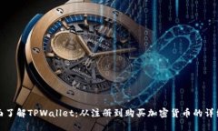 : 全面了解TPWallet：从注册到购买加密
