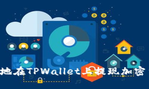 如何安全高效地在TPWallet上提现加密货币：全面指南