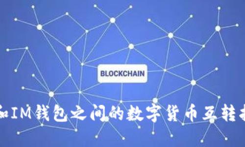 TP和IM钱包之间的数字货币互转指南