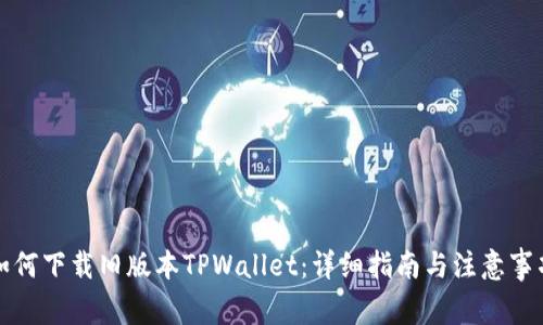 如何下载旧版本TPWallet：详细指南与注意事项