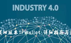 如何下载旧版本TPWallet：详细指南与注