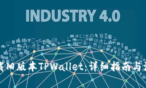 如何下载旧版本TPWallet：详细指南与注意事项