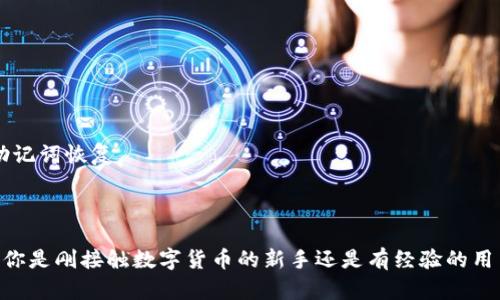jieguo如何重新下载并设置 tpwallet：详尽指南/jieguo
tpwallet, 下载, 设置, 加密钱包/guanjianci

引言：数字货币钱包的选择与重要性
在数字货币日益普及的时代，选择一款可靠的钱包成为了投资者和数字资产持有者的重要任务。对于许多用户来说，tpwallet因其易用性和强大的功能而备受青睐。本文将为你提供一份详细的tpwallet重新下载和设置指南，让你能够轻松管理你的数字资产。

第一步：了解tpwallet
tpwallet是一款多平台支持的数字货币钱包，用户可以通过它安全地存储、管理及交易多种数字货币。它不仅支持比特币、以太坊等热门币种，还兼容多种ERC20标准代币。其用户友好的界面和多重安全措施让无论是新手还是老手的用户都能享受到安全和便捷的使用体验。

为什么需要重新下载tpwallet
有多种情况可能会导致用户需要重新下载tpwallet。例如：设备更换、应用程序意外卸载或更新问题。无论是出于何种原因，重新安装都能确保你拥有最新的安全特性和功能，帮助你更好地管理资产。

第二步：下载tpwallet的最佳方式
1. **官方网站下载**：始终建议通过tpwallet的官方网站进行下载，以降低下载恶意软件的风险。你可以在浏览器中输入tpwallet的官方网站地址，点击下载链接，确保你下载的是最新版本。
2. **应用商店下载**：如果你是使用手机，前往Apple App Store或Google Play Store，输入“tpwallet”进行搜索，找到官方应用进行下载，确保应用的发布者信息是官方的。

第三步：安装tpwallet
下载完成后，按照以下步骤进行安装：
1. **点击安装包**：在你的设备上找到你下载的安装包，点击进行安装。
2. **按提示完成安装**：安装过程中系统可能会要求你进行一些设置，按照屏幕上的提示进行操作即可。
3. **选择语言和认证方法**：完成安装后，启动tpwallet，选择适合自己的语言，并进行身份验证，这对确保资金的安全至关重要。

第四步：创建或恢复钱包
在首次使用tpwallet时，你需要选择创建一个新钱包还是恢复已有钱包。如果是新用户：
1. **创建新钱包**：点击“创建新钱包”，系统会引导你设定一个强密码并生成一组助记词，务必将助记词妥善保管，因为这关系到你未来的资产恢复。
如果你已经有了钱包，选择“恢复钱包”：
2. **输入助记词**：按照提示输入你的助记词，以恢复你的资产。

第五步：安全设置和日常使用
在成功登录后，进行以下设置以提高安全性：
1. **启用双重认证**：在钱包设置中启用双重认证，这样即使密码泄露，你的资产也能获得额外保护。
2. **定期备份**：定期备份你的钱包文件至安全位置，确保在发生设备故障或丢失的情况下，能够快速恢复。
日常使用tpwallet时，保持软件更新，以获取最新的安全补丁和功能。

第六步：常见问题与解决方案
在使用tpwallet的过程中，用户可能会遇上一些常见问题，以下是解决方案：
1. **无法登陆**：首先，检查你的网络连接，确保能够正常连接。如果密码忘记，可以使用钱包里的恢复选项，通过助记词恢复。
2. **交易失败**：确认你有足够的余额，并检查网络状态。有时网络拥堵可能导致交易未能顺利处理。

总结
tpwallet提供了简便的数字资产管理方式，通过本指南，相信你可以快速掌握如何重新下载及设置tpwallet。无论你是刚接触数字货币的新手还是有经验的用户，确保钱包的安全和小心管理都是非常重要的。希望你在使用tpwallet的旅程中一切顺利！