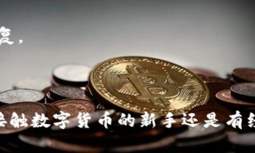 jieguo如何重新下载并设置 tpwallet：详尽指南/jieguo
tpwallet, 下载, 设置, 加密钱包/guanjianci

引言：数字货币钱包的选择与重要性
在数字货币日益普及的时代，选择一款可靠的钱包成为了投资者和数字资产持有者的重要任务。对于许多用户来说，tpwallet因其易用性和强大的功能而备受青睐。本文将为你提供一份详细的tpwallet重新下载和设置指南，让你能够轻松管理你的数字资产。

第一步：了解tpwallet
tpwallet是一款多平台支持的数字货币钱包，用户可以通过它安全地存储、管理及交易多种数字货币。它不仅支持比特币、以太坊等热门币种，还兼容多种ERC20标准代币。其用户友好的界面和多重安全措施让无论是新手还是老手的用户都能享受到安全和便捷的使用体验。

为什么需要重新下载tpwallet
有多种情况可能会导致用户需要重新下载tpwallet。例如：设备更换、应用程序意外卸载或更新问题。无论是出于何种原因，重新安装都能确保你拥有最新的安全特性和功能，帮助你更好地管理资产。

第二步：下载tpwallet的最佳方式
1. **官方网站下载**：始终建议通过tpwallet的官方网站进行下载，以降低下载恶意软件的风险。你可以在浏览器中输入tpwallet的官方网站地址，点击下载链接，确保你下载的是最新版本。
2. **应用商店下载**：如果你是使用手机，前往Apple App Store或Google Play Store，输入“tpwallet”进行搜索，找到官方应用进行下载，确保应用的发布者信息是官方的。

第三步：安装tpwallet
下载完成后，按照以下步骤进行安装：
1. **点击安装包**：在你的设备上找到你下载的安装包，点击进行安装。
2. **按提示完成安装**：安装过程中系统可能会要求你进行一些设置，按照屏幕上的提示进行操作即可。
3. **选择语言和认证方法**：完成安装后，启动tpwallet，选择适合自己的语言，并进行身份验证，这对确保资金的安全至关重要。

第四步：创建或恢复钱包
在首次使用tpwallet时，你需要选择创建一个新钱包还是恢复已有钱包。如果是新用户：
1. **创建新钱包**：点击“创建新钱包”，系统会引导你设定一个强密码并生成一组助记词，务必将助记词妥善保管，因为这关系到你未来的资产恢复。
如果你已经有了钱包，选择“恢复钱包”：
2. **输入助记词**：按照提示输入你的助记词，以恢复你的资产。

第五步：安全设置和日常使用
在成功登录后，进行以下设置以提高安全性：
1. **启用双重认证**：在钱包设置中启用双重认证，这样即使密码泄露，你的资产也能获得额外保护。
2. **定期备份**：定期备份你的钱包文件至安全位置，确保在发生设备故障或丢失的情况下，能够快速恢复。
日常使用tpwallet时，保持软件更新，以获取最新的安全补丁和功能。

第六步：常见问题与解决方案
在使用tpwallet的过程中，用户可能会遇上一些常见问题，以下是解决方案：
1. **无法登陆**：首先，检查你的网络连接，确保能够正常连接。如果密码忘记，可以使用钱包里的恢复选项，通过助记词恢复。
2. **交易失败**：确认你有足够的余额，并检查网络状态。有时网络拥堵可能导致交易未能顺利处理。

总结
tpwallet提供了简便的数字资产管理方式，通过本指南，相信你可以快速掌握如何重新下载及设置tpwallet。无论你是刚接触数字货币的新手还是有经验的用户，确保钱包的安全和小心管理都是非常重要的。希望你在使用tpwallet的旅程中一切顺利！