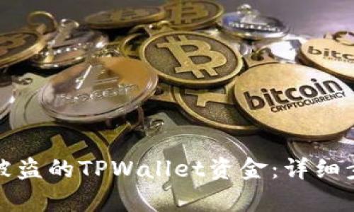 如何有效追回被盗的TPWallet资金：详细步骤与实用建议