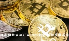 如何有效追回被盗的TPWallet资金：详细