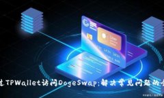 如何通过TPWallet访问DogeSwap：解决常见