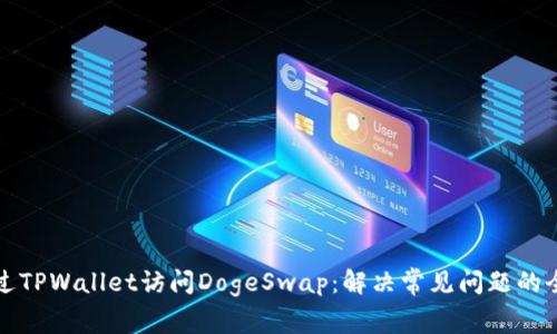 如何通过TPWallet访问DogeSwap：解决常见问题的全面指南