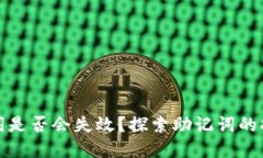 tpwallet助记词是否会失效？探索助记词