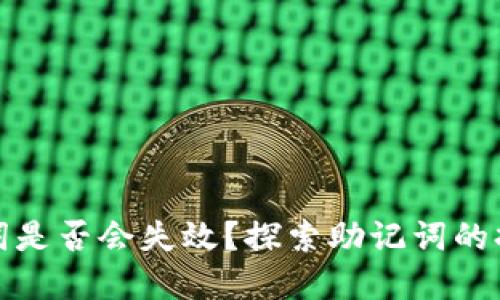tpwallet助记词是否会失效？探索助记词的持久性与安全性