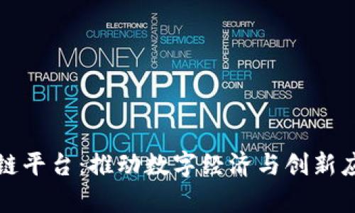 探索北海区块链平台：推动数字经济与创新应用的全景解析