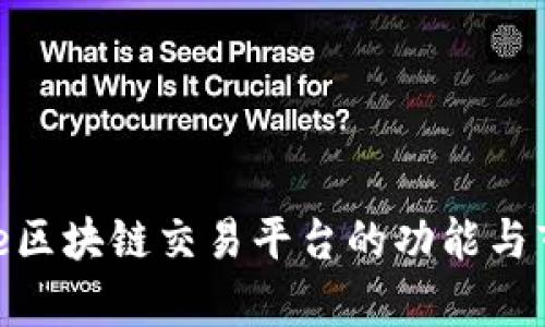 探索UMe区块链交易平台的功能与市场前景