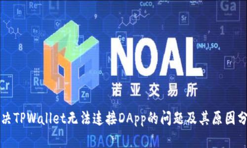 解决TPWallet无法连接DApp的问题及其原因分析