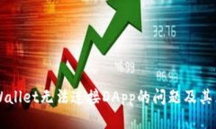 解决TPWallet无法连接DApp的问题及其原因