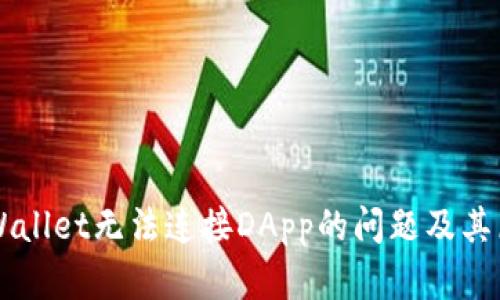 解决TPWallet无法连接DApp的问题及其原因分析