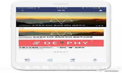 如何将数字货币从交易所转入TPWallet：详细步骤与注意事项