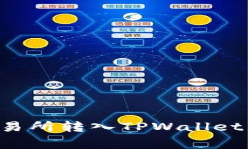 如何将数字货币从交易所转入TPWallet：详细步骤与注意事项