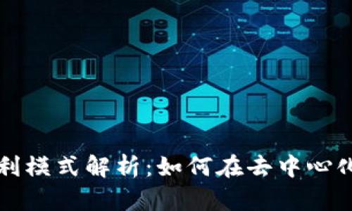 区块链借贷平台的盈利模式解析：如何在去中心化金融中实现价值增值