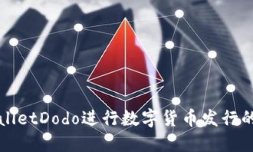 使用TPWalletDodo进行数字货币发行的详细指南