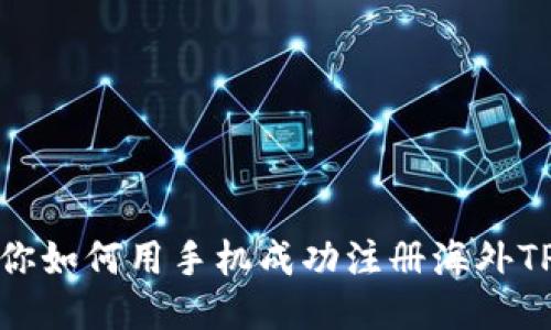 一步一步教你如何用手机成功注册海外TPWallet账户