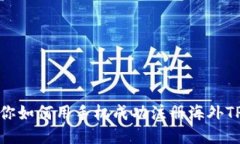 一步一步教你如何用手机成功注册海外
