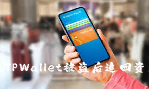  如何提高在TPWallet被盗后追回资产的可能性？