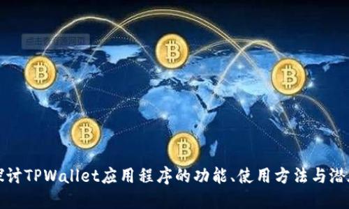 深入探讨TPWallet应用程序的功能、使用方法与潜在优势