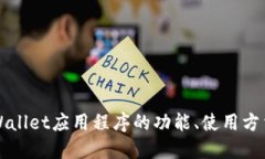 深入探讨TPWallet应用程序的功能、使用