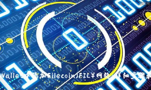 如何在TPWallet中添加Filecoin（FIL）网络：详细步骤和注意事项