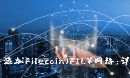 如何在TPWallet中添加Filecoin（FIL）网络：详细步骤和注意事项
