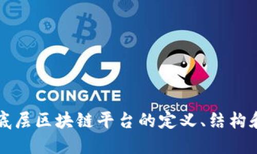 深度探索底层区块链平台的定义、结构和应用场景