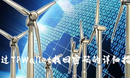 通过TPWallet找回密码的详细指南