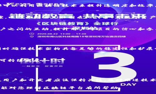 新红星（New Star）并不是一个广为人知的区块链平台，可能存在多种不同背景或应用。如果新红星确实是一个区块链项目，可能涉及特定的应用领域或目标用户。不过，由于信息更新迅速，建议查看最新的官方资料或相关公告。以下是关于区块链平台的一些背景信息，可能对您理解该领域有所帮助。

### 什么是区块链平台？

区块链技术的背景与概述
区块链是一种分布式账本技术，它的核心概念是通过加密的方法保障交易的安全性和透明度。最初，区块链技术是为比特币等加密货币而开发，但随着技术的不断发展，它的应用领域逐渐扩大到各个行业。

区块链平台的功能与特性
区块链平台通常提供多种功能，例如发布和交易加密货币、智能合约、去中心化应用（DApps）等。它们允许开发者在平台上创建新的应用，同时也为用户提供安全、透明的交易方式。

近期区块链平台的趋势
在过去的几年中，越来越多的公司和开发者开始关注区块链技术的潜力。一些平台，如Ethereum（以太坊）、Hyperledger和Polkadot等，成为了行业的佼佼者。它们各自有各自独特的功能和应用场景。

### 新红星可能的特点或应用

如果新红星是一个区块链平台，它可能提供哪些功能？
如果新红星是一个区块链平台，它可能会聚焦于某个特定的行业领域，例如金融服务、供应链管理或数字身份认证等。这些领域都可以利用区块链技术来提升透明度和效率。

产品与服务的多样性
一个成功的区块链平台通常会提供多样化的产品和服务，包括但不限于创建和管理智能合约、探索去中心化金融（DeFi）解决方案，以及开发NFT（非同质化代币）等数字资产。新红星可能也会朝着这些方向发展，针对具体用户需求给予支持。

用户体验的与社区建设
区块链平台不仅需要提供技术支持，还需要关注用户体验和社区建设。通过定期举办线下或者线上的交流活动，平台可以增强用户之间的互动，提升用户对项目的信心和参与度。

### 与区块链相关的风险与挑战

技术与合规性挑战
在运作区块链平台时，技术性挑战和合规问题都是需要关注的重要方面。为保障用户数据安全和隐私，平台需要采取合规措施，同时确保技术架构具备足够的稳定性和扩展性。

市场竞争激烈
区块链领域竞争非常激烈，许多项目和公司都在争夺市场份额。新红星需要设计出独特的商业模式以及盈利策略，以实现长期的可持续发展。

### 总结

展望未来
区块链技术正在快速演进，无论新红星是不是一个区块链平台，随着这个领域的逐步成熟，未来将有更多的创新项目和应用出现。用户和开发者应该保持关注，及时跟进技术的发展与应用。

总之，如果新红星是区块链平台，其成功与否将取决于多种因素，包括技术能力、市场需求、合规性以及用户体验等。希望以上内容能对您理解区块链平台有所帮助。