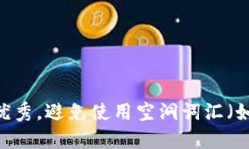 思考一个吸引用户查看且详细全面的优秀，避免使用空洞词汇（如“重要”“优秀”），用具体描述代替，放进