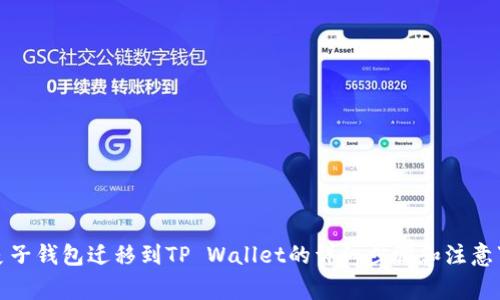 从麦子钱包迁移到TP Wallet的详细步骤和注意事项