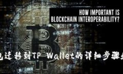 从麦子钱包迁移到TP Wallet的详细步骤和