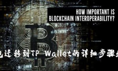 从麦子钱包迁移到TP Wallet的详细步骤和注意事项