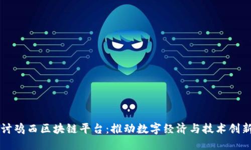 深入探讨鸡西区块链平台：推动数字经济与技术创新的未来