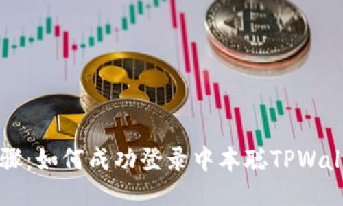详细步骤：如何成功登录中本聪TPWallet账户