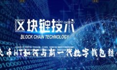 了解TPWallet：火币HT如何与新一代数字