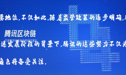   腾讯旗下的区块链平台开发现状与前景分析 / 
 guanjianci 腾讯, 区块链, 平台, 开发 /guanjianci 

引言
在数字化经济迅速发展的今天，区块链技术逐渐成为各行业革新的重要推动力。作为中国科技行业的巨头，腾讯在区块链领域的布局可谓不容小觑。区块链技术不仅提供了解决数据安全、透明度和可追溯性的手段，还能够通过智能合约等形式促进商业模式的创新。本文将深入探讨腾讯在区块链平台开发上的多元化现状与未来的可能发展方向。

腾讯区块链的发展历程
自2015年以来，腾讯便开始关注区块链技术的潜力，并迅速展开了一系列的研究与应用。2016年，腾讯正式发布了其区块链平台——“腾讯区块链”。这标志着腾讯在这一新兴领域的发力，也开启了其在金融、供应链、版权保护等领域的广泛应用。

最初，腾讯主要通过区块链技术探索金融行业的可能性，例如在跨境支付、数字货币交易等方面的应用，随后逐步扩展到诸如电子票据、身份认证等领域。通过与多家国内外企业的合作，腾讯的区块链平台逐渐成熟，为其各类应用提供了稳固的基础。

腾讯的主要区块链平台
腾讯在区块链领域的探索并不止步于单一平台，其开发了多个区块链平台，以支持不同的业务需求和场景应用。以下是腾讯的一些主要区块链平台。

h41. 腾讯区块链平台/h4
这是腾讯正式推出的区块链开发平台，旨在为企业提供安全、可靠的区块链解决方案。该平台具备高效的智能合约功能、数据隐私保护机制等，用户可以在此基础上构建自己的区块链应用。

h42. 腾讯云区块链服务/h4
腾讯云区块链服务是基于腾讯云的区块链底层技术，为企业客户提供可定制的区块链解决方案。该服务提供了多种区块链框架的支持，包括Hyperledger Fabric、Ethereum等，可以满足不同企业的需求。

h43. 腾讯区块链产品（如票据链、图链等）/h4
腾讯还推出了针对特定行业的区块链产品，例如“票据链”，这是一个为电子票据提供的管理平台，帮助企业实现票据的数字化和流程的自动化。此外，“图链”则致力于版权保护，特别是为数字内容创作者提供版权验证和交易服务。

腾讯区块链技术的应用场景
腾讯的区块链技术在多种场景中找到了落地的可能性，以下是一些典型的应用案例。

h41. 金融服务/h4
传统金融行业在数据安全和透明度上面临许多挑战。腾讯的区块链技术可以提供去中心化的数据存储和交易记录，保障信息的真实可靠性。在跨境支付中，利用区块链技术可以显著降低交易成本并提高效率。

h42. 供应链管理/h4
在复杂的供应链系统中，透明性和可追溯性至关重要。腾讯的区块链解决方案已在多个领域得到了应用，为供应链各方提供信息共享和实时监控的能力，提升供应链管理的效率。

h43. 数字版权保护/h4
随着数字内容的迅猛发展，版权问题日益严重。腾讯通过区块链技术为创作者提供了明确的版权登记和交易证明，帮助他们更好地保护自己的知识产权，减少侵权事件的发生。

与其他企业的合作
腾讯在区块链领域的成功离不开与其他企业的紧密合作。例如，腾讯曾与银行、保险公司等金融机构共同探索区块链在金融服务中的应用。此外，腾讯还与数字内容平台和社交媒体平台合作，推动数字版权的保护和交易。

未来展望
展望未来，腾讯在区块链技术的开发与应用上将继续加大投入。随着技术的不断进步和市场需求的增加，腾讯有机会在全球区块链生态系统中占据重要地位。不仅如此，随着监管政策的逐步明确，腾讯也将在合规的框架内推动区块链技术的进一步发展。

结论
总的来说，腾讯在区块链平台开发、应用及其未来潜力方面的多样化布局，展现了其对于科技发展的前瞻性和追求创新的决心。在区块链技术尚处于快速发展阶段的背景下，腾讯的这些努力不仅为自身的业务拓展提供了支持，同时也为整个行业的转型与升级注入了新的活力。

随着数字经济的不断发展，区块链技术作为推动社会变革的动力和工具，将在未来的商业环境中发挥更为重要的作用，而腾讯在这场变革中所扮演的角色将备受关注。