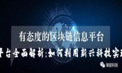 香港区块链众筹平台全面解析：如何利