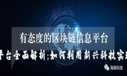 香港区块链众筹平台全面解析：如何利用新兴科技实现资金筹集的创新