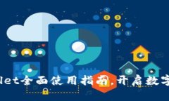 新手必看：TPWallet全面使用指南，开启