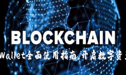 新手必看：TPWallet全面使用指南，开启数字资产管理新体验