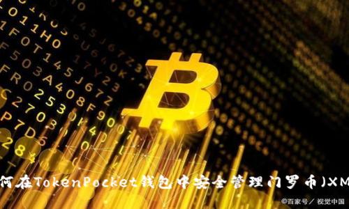 如何在TokenPocket钱包中安全管理门罗币（XMR）
